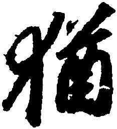 猶,蘇軾,書法字典